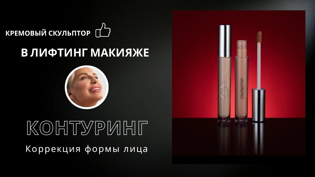 Кремовый скульптор FLOVERA в лифтинг макияже.