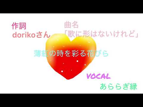 歌ってみた初投稿｢歌に形はないけれど｣あららぎ縁