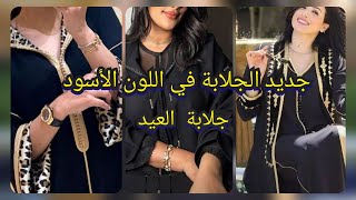 جديد الجلابة المغربية في اللون الأسود Jellaba Marocaine Noir مع موسيقى رائعة