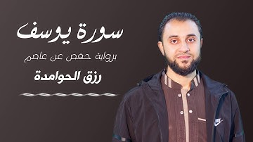 سورة يوسف تلاوة خاشعه #رزق #الحوامدة