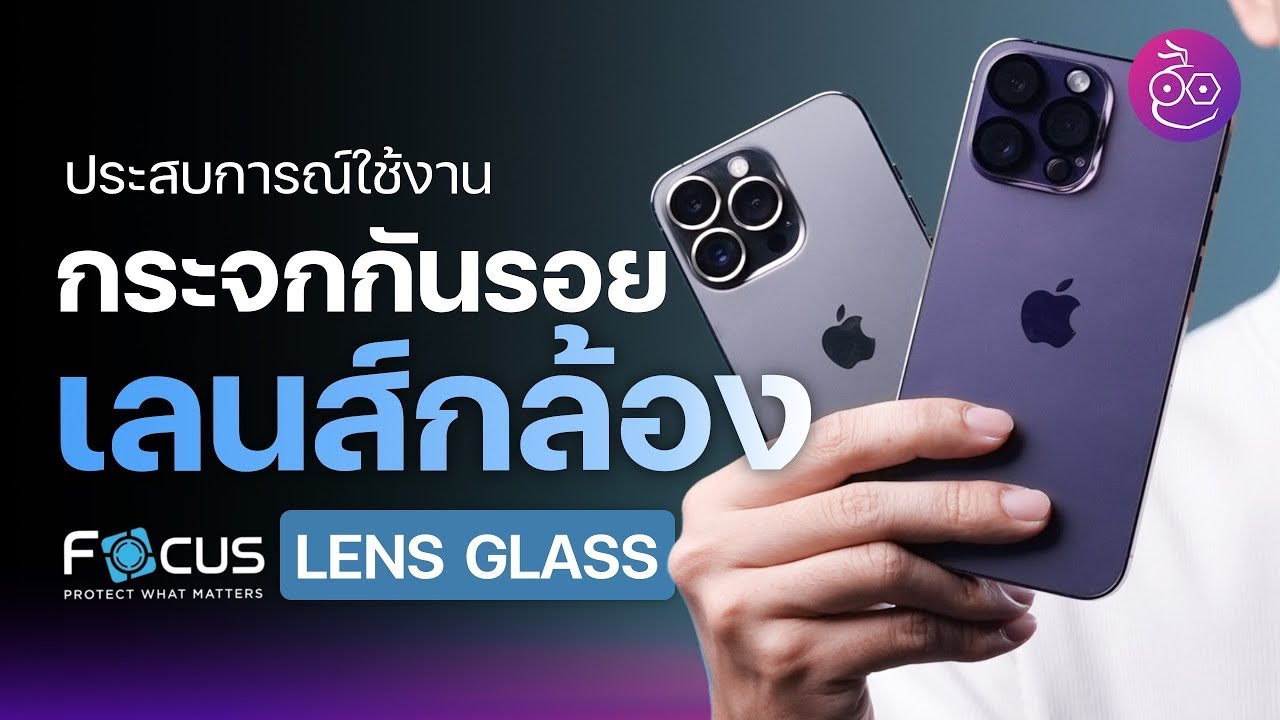 #iMoD ติดกระจกกันรอยเลนส์กล้อง Focus Lens Glass บน iPhone ดีไหม? คุ้มไหม?