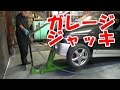 【まーさん工具】 ガレージジャッキの紹介