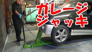 【まーさん工具】 ガレージジャッキの紹介