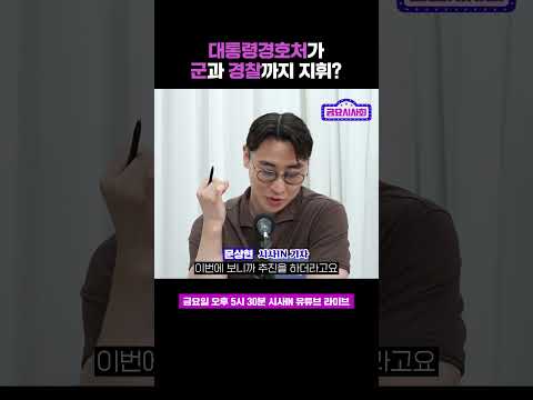 <strong>박정희</strong> <strong>정부</strong> 연상? 논란이었던 대통령경호처 시행령, 수정돼 국무회의 통과 #shorts #금요시사회 #시사인 #시사in #문상현
