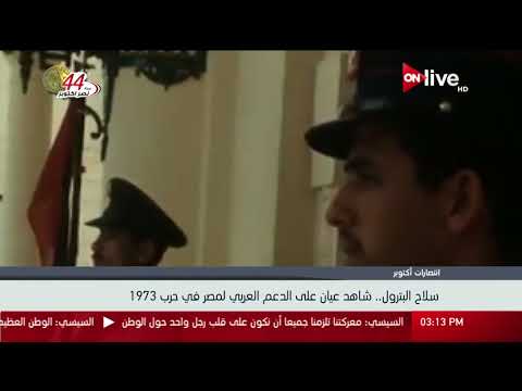 سلاح البترول شاهد عيان على الدعم العربي لمصر في حرب 1973