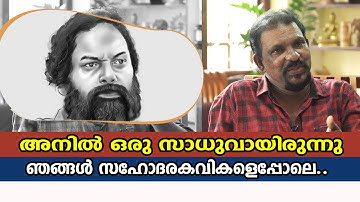അനിൽ പനച്ചൂരാനും ഞാനും സഹോദര കവികളെപോലെ ആയിരുന്നു,,ഒരു സാധുവായിരുന്നു അനിൽ murukan kattakada