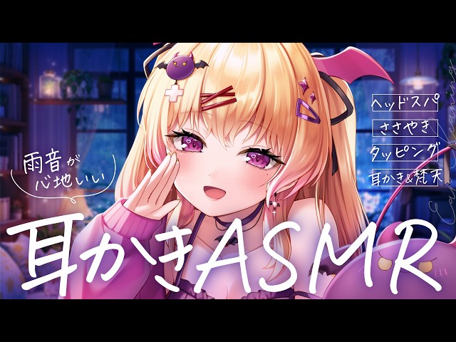 【 耳かき┊ASMR┊3dio 】雨音が心地いい。眠気をさそうチルな耳かき☽°/睡眠導入/ささやき/寝かしつけ/ear cleaning/tapping【バイノーラル 】