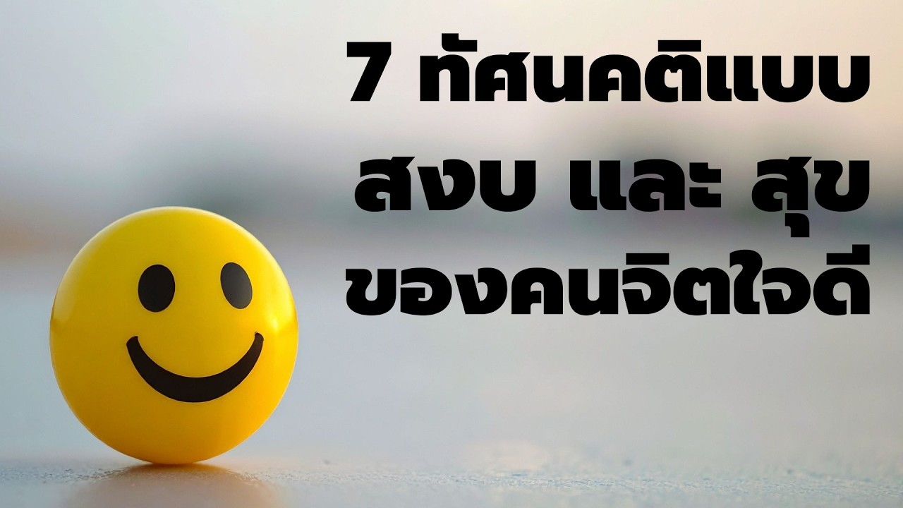 7 ทัศนคติแบบ สงบและมีความสุข ที่คนจิตใจดีเขามีกัน - EP 831