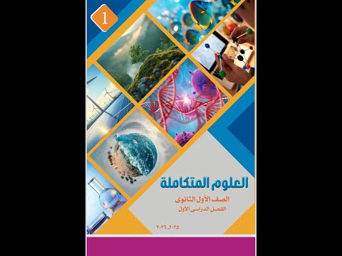 اخيرا كتاب العلوم المتكاملة للصف الأول الثانوي ٢٠٢٦ بعد التعديل طريقة التحميل