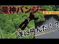 【ratsTUBE】RONDONRATS tube vol.16 【バンジー罰ゲーム執行】
