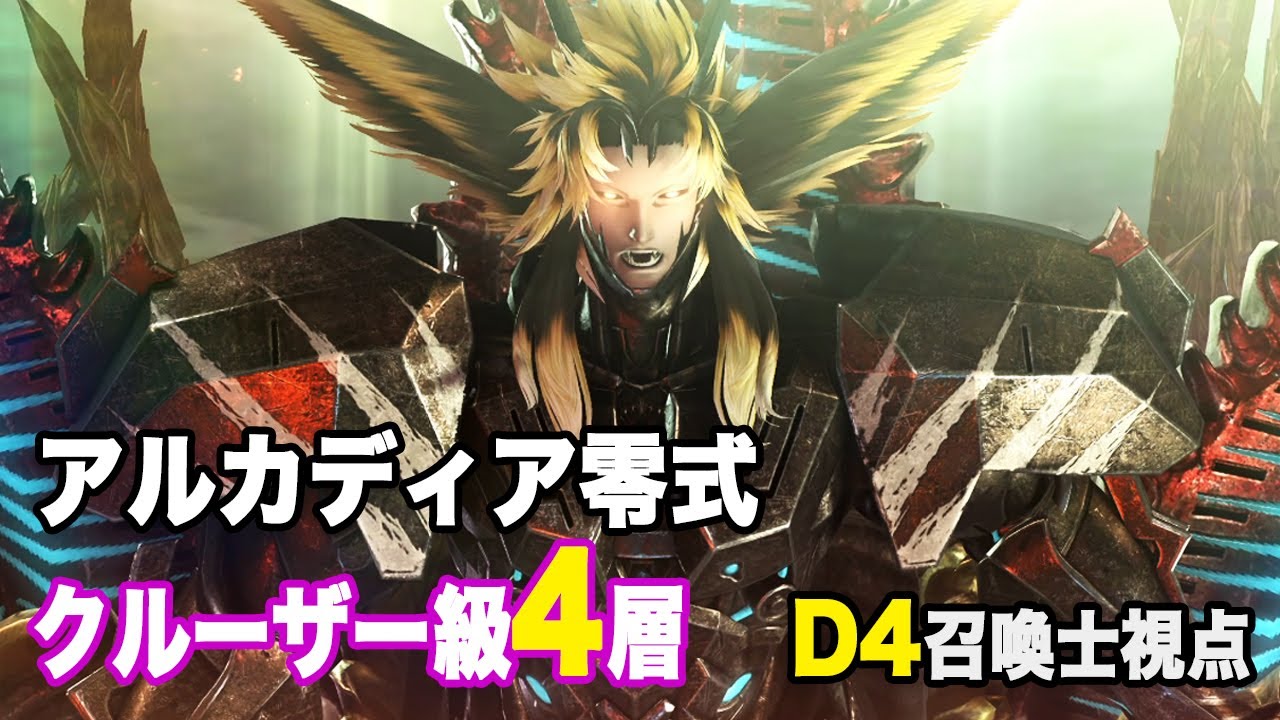 アルカディア零式：クルーザー級4層／D4召喚士視点／前後半通し