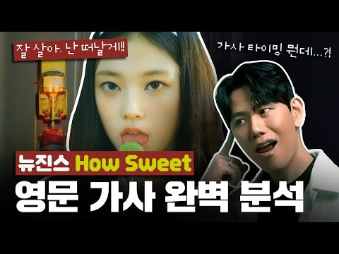 뉴진스 How Sweet 가사 해석 by 통역사 (feat. HYBE?)