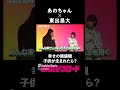東出昌大が語る幸せの価値観 #国境デスロード #shorts #東野幸治 #あのちゃん #東出昌大