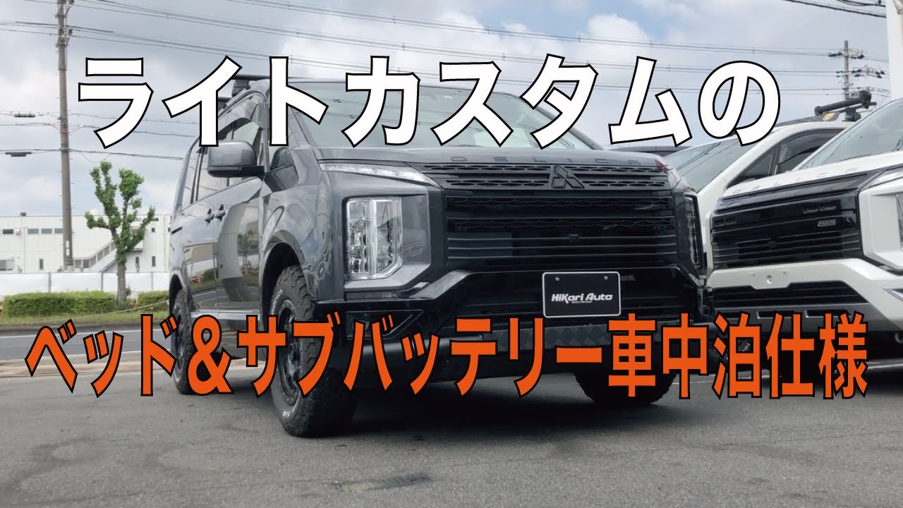 新型デリカD:5ライトカスタムベッドキット＆サブバッテリー車中泊仕様