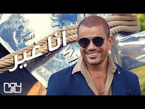 Amr Diab Ana Gher Complete عمرو دياب انا غير كامله