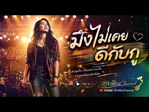 มึงไม่เคยดีกับกู - เพลงใหม่ลูกทุ่งเพื่อชีวิต 2026 | สายพิณChannel |Official Audio 