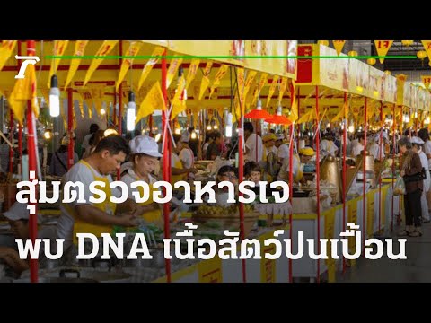สุ่มตรวจอาหารเจ พบDNA เนื้อสัตว์ปนเปื้อน | 08-10-64 | ข่าวเย็นไทยรัฐ