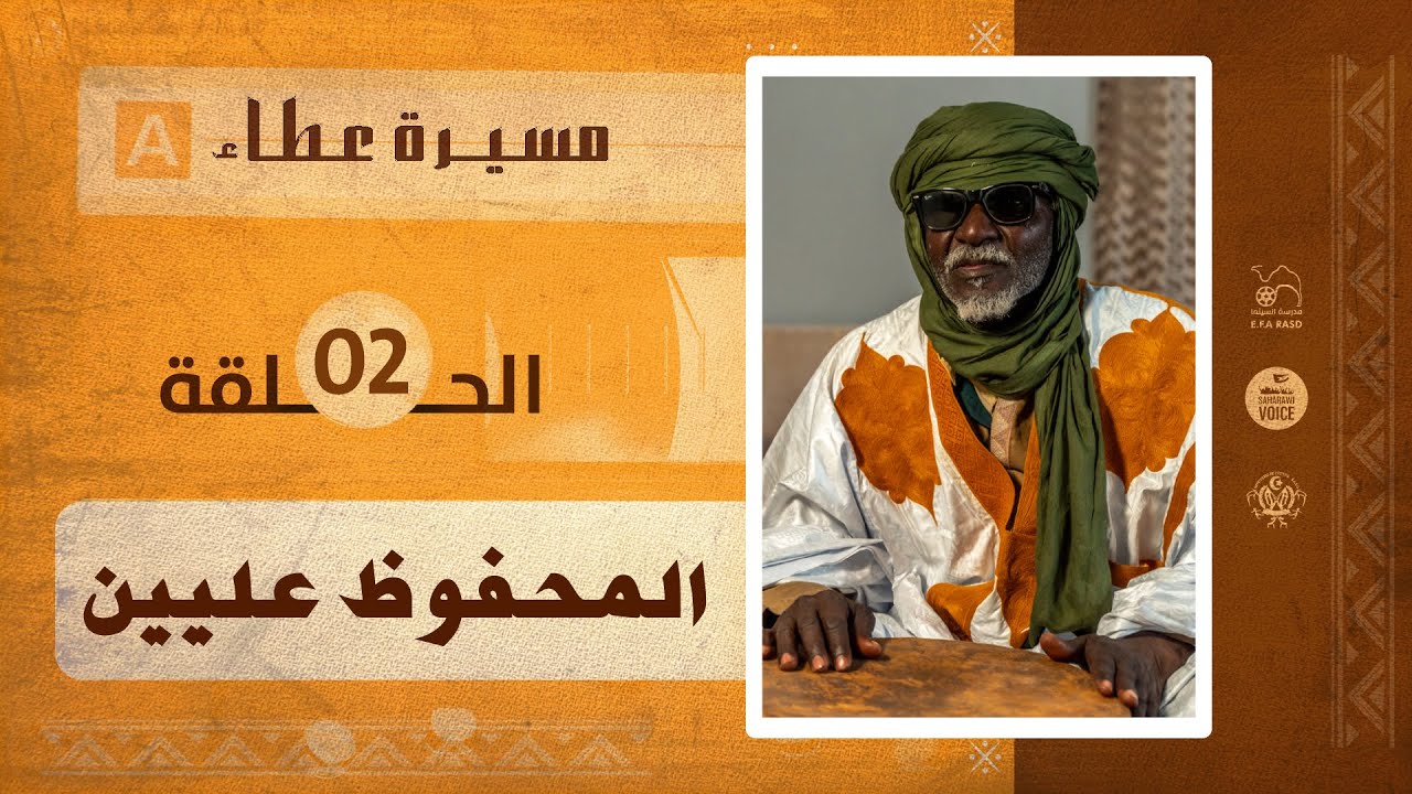 مسيرة عطاء | الحلقة الثانية | المحفوظ عليين