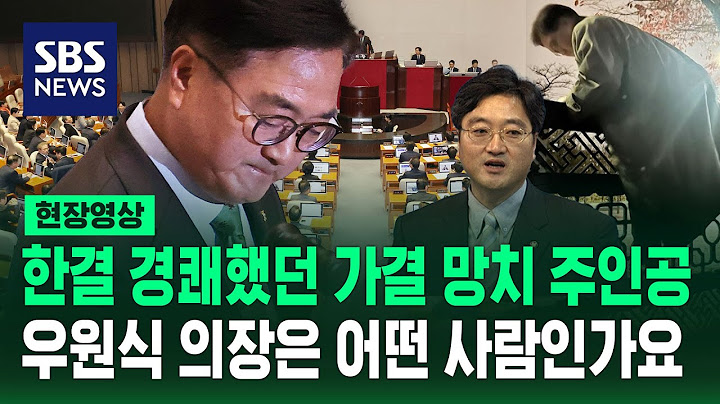 '땅땅땅'에다 국민의 희노애락을 담았던 사람. 국회의장 우원식의 TMI 모았습니다 (현장영상) / SBS