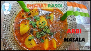 चटाखेदार अरबी की सब्जी इस नये तरीके से बनाये|Arbi masala sabji recipe|Arbi indian style sabji