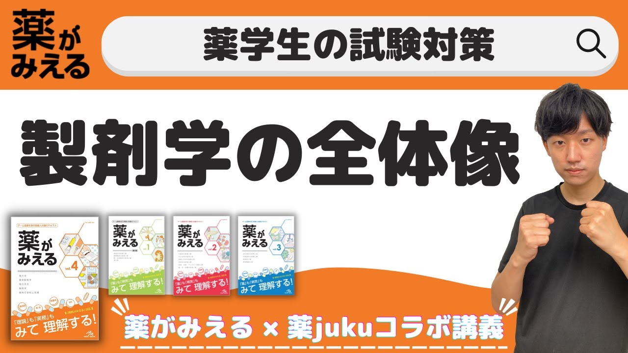 製剤学を始めよう】復習はもちろん「予習」にも使えるほど丁寧に解説し