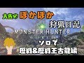 【MHW】ソロで歴戦&歴戦王古龍を討伐する