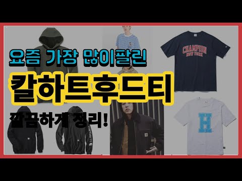 칼하트후드티 추천 판매순위 Top10 || 가격 평점 후기 비교