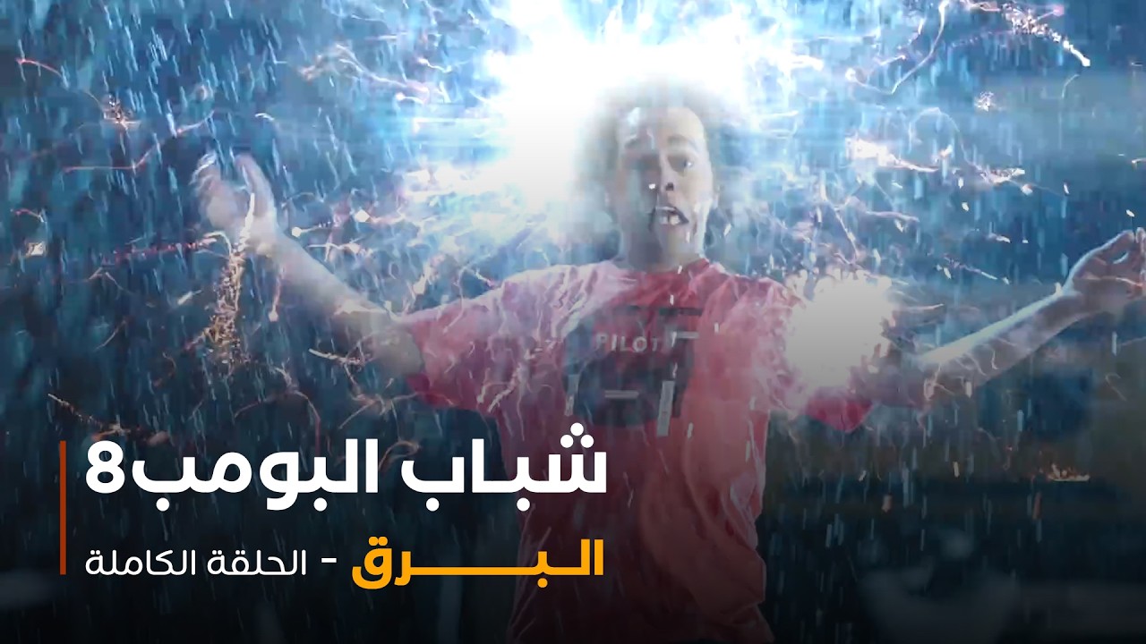 مسلسل شباب البومب - حلقة البرق