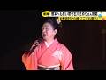 石川さゆり「能登の皆さんと同じく熊本も応援したい」故郷思い目を潤ませながら15曲熱唱 (2026年8月17日)