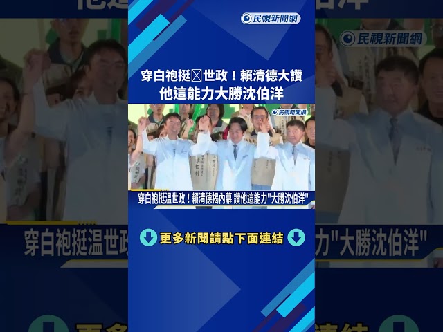 穿白袍挺温世政！賴清德揭內幕 讚他這能力"大勝沈伯洋"－民視新聞
