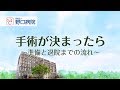 手術が決まったら　－準備と退院までの流れ－