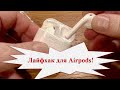 Лайфхак для Airpods! Не выпадают и звук лучше. 70 рублей за 10 шт.