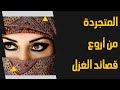 المتجردة من أروع قصائد الغزل للشاعر النابغة الذبياني