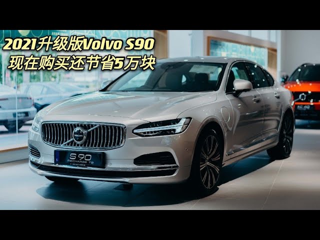 21 New Volvo S90 T8 Recharge 新车介绍 Youtube