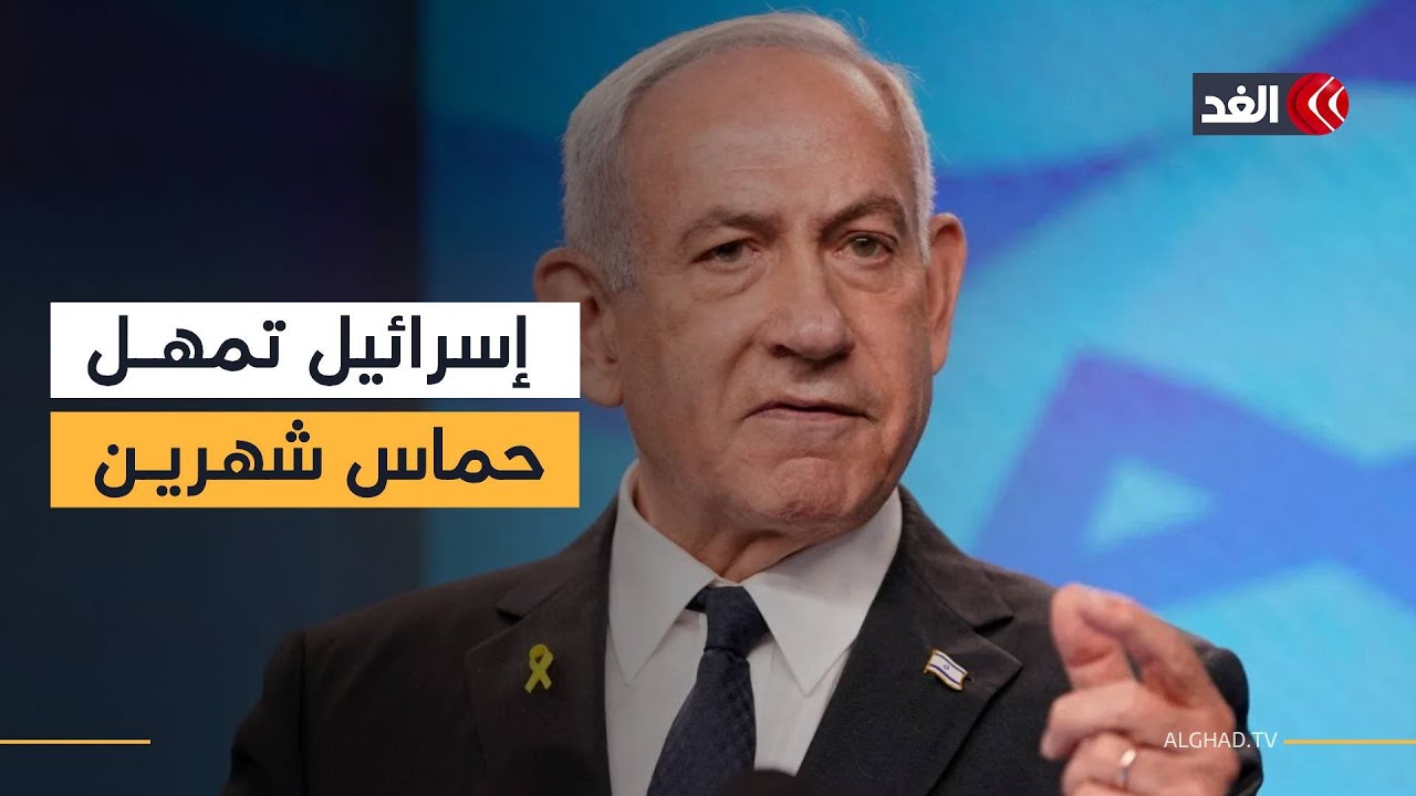 إسرائيل ستعطي حماس مهلة شهرين من الإعلان عن مجلس السلام للتخلي عن سلاحها.. التفاصيل مع مراسل الغد