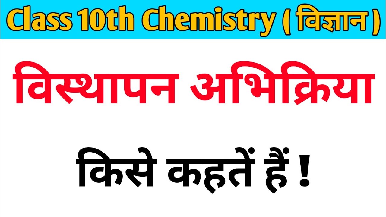 visthapan abhikriya kise kahate hain visthapan abhikriya ko udaharan