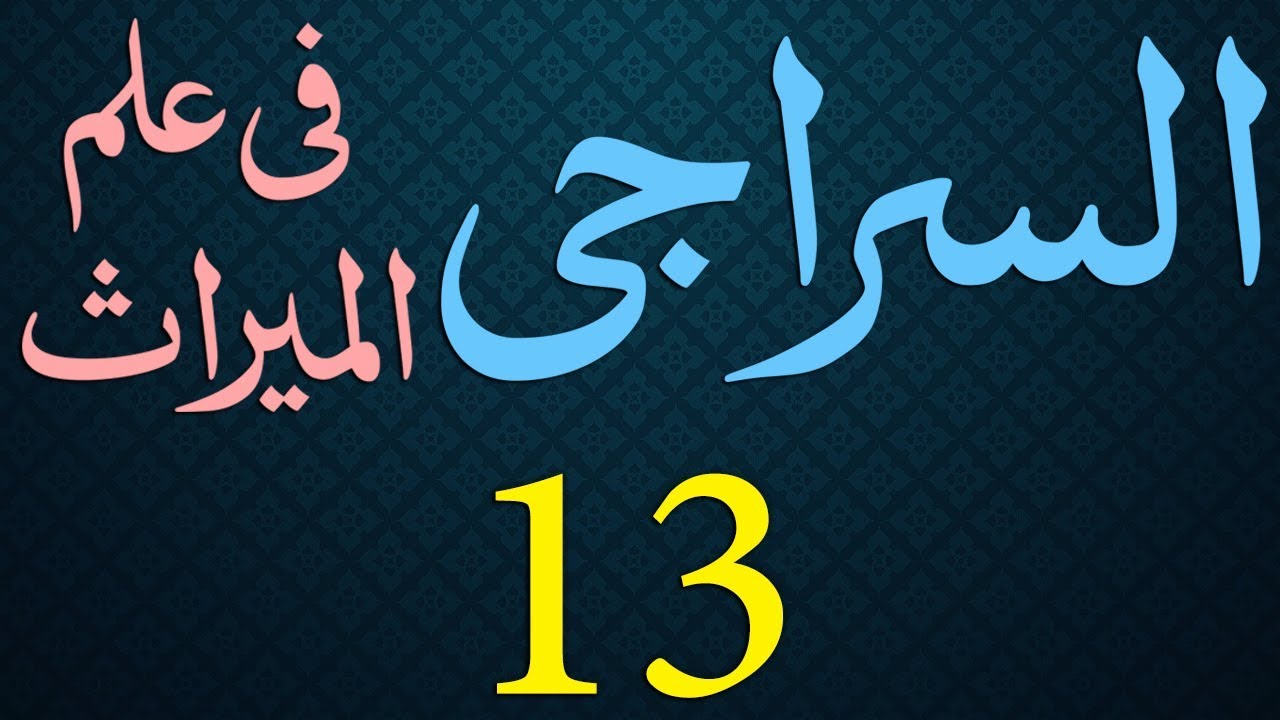 Siraji Dars - 13 - Page - 009 - Maulana Muhammad Zuhair Albazi - 24/10/2010