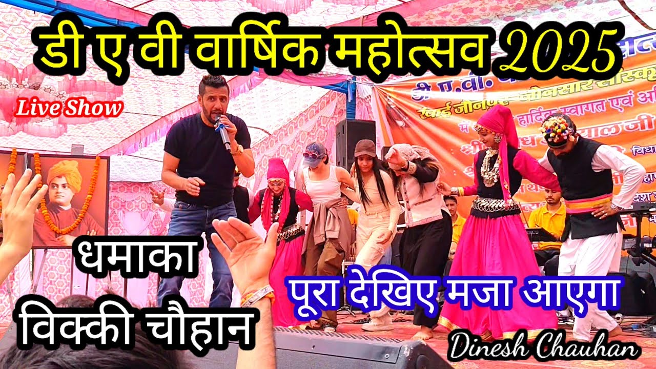 विक्की चौहान।धमाका 2025। डी ए वी कॉलेज देहरादून उत्तराखंड। song। dance। music।dinesh chauhan silamu।
