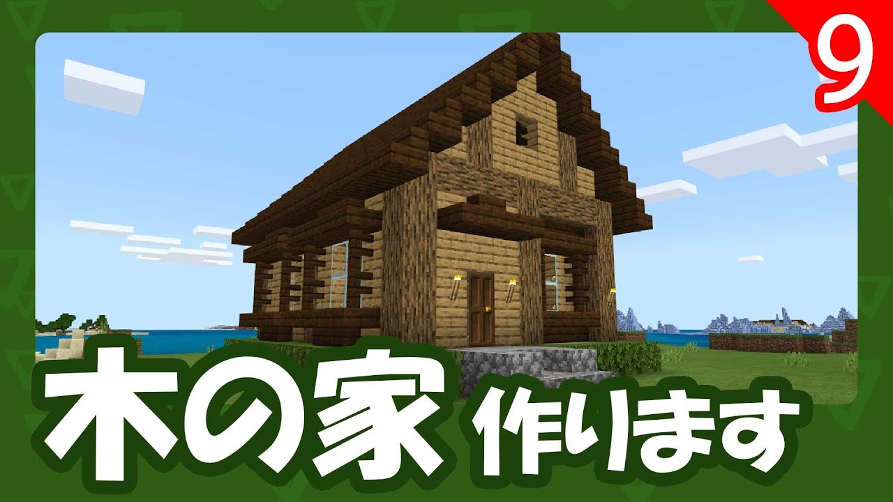 【マイクラ】簡単オシャレな木の家作ってみた！【よつクラPART9】 YouTube