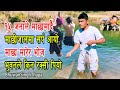 Fishing And Fun / माछा मार्न जाँदको रमाइलो पल / Bhuwan Singh Thapa