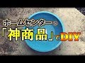 【DIY】ホームセンターの神商品で「浮く隔離容器」を作ってみた！