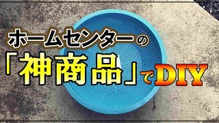 【DIY】ホームセンターの神商品で「浮く隔離容器」を作ってみた！