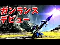 【MHXX】ガンランスを使えるようになりたいんだあああ！！！！【ゆっくり実況】