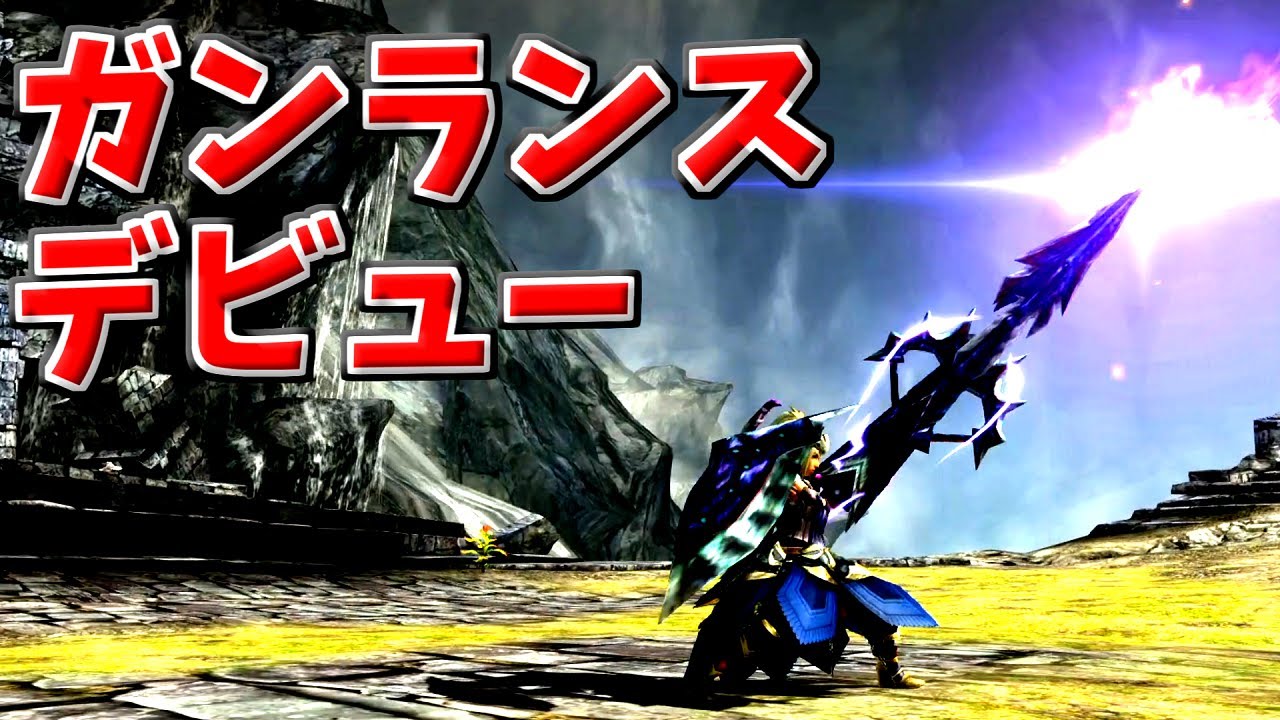 モンハン ダブル クロス ガンランス