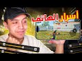كشفت اسرار اخفاها محترفين الهاتف في فري فاير 