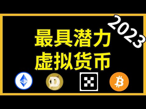 最具潜力的虚拟货币2023，2023什么币值得投资？ETH DOGE OKB BTC买什么币种比较有潜力？买什么币最靠谱？哪个币具有投资潜力？那个币最值钱？哪个币最有潜力？哪个币比较好？