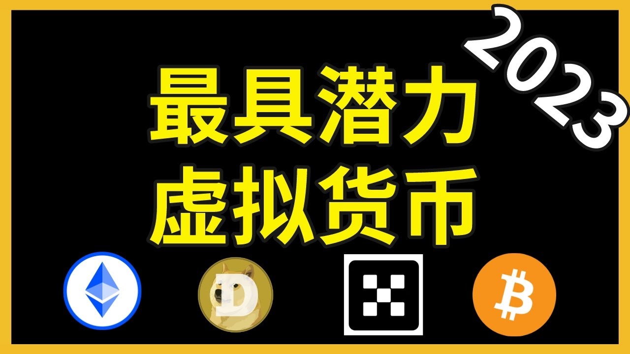 最具潜力的虚拟货币2024，2024什么币值得投资？ETH DOGE OKB BTC买什么币种比较有潜力？买什么币最靠谱？哪个币具有投资潜力？那个币 最值钱？哪个币最有潜力？哪个币比较好？ - YouTube