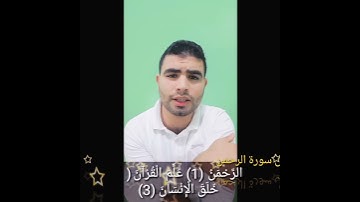 أول سورة الرحمن | حسن سعيد hassan saed