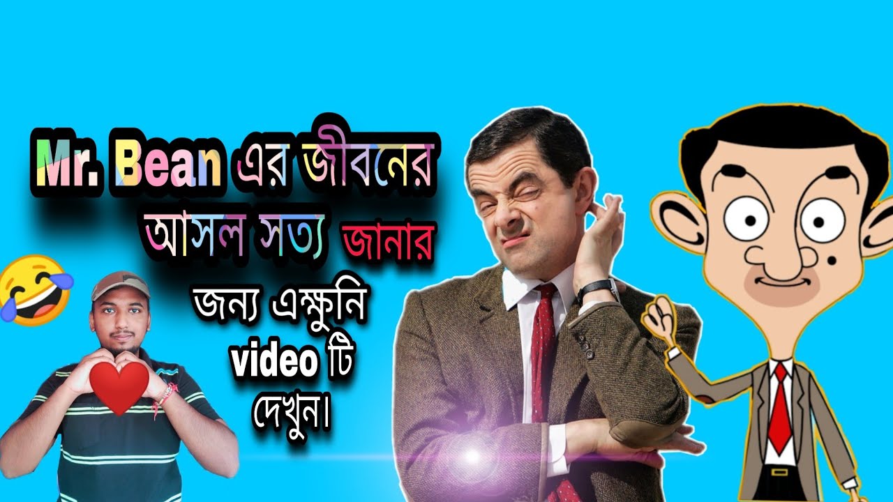 Mr. Bean এর জীবনের আসল সত্য। The real story of Mr. Bean। Biography of ...