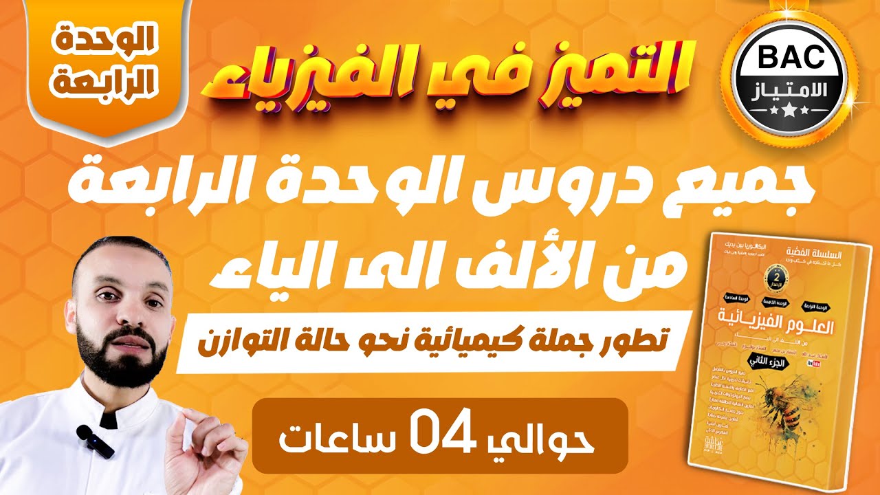 جميع دروس الوحدة الرابعة 🚀 | تطور جملة كيميائية نحو حالة التوازن  من الألف إلى الياء | بكالوريا 2026